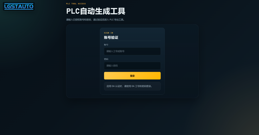 LGSTPLC自动生成平台界面